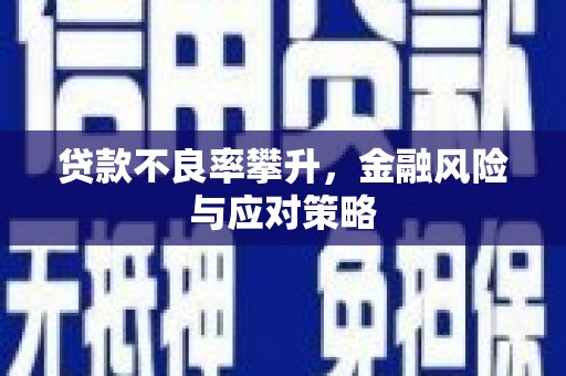 科右中旗贷款不良率攀升，金融风险与应对策略