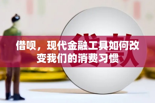 科右中旗借呗，现代金融工具如何改变我们的消费习惯