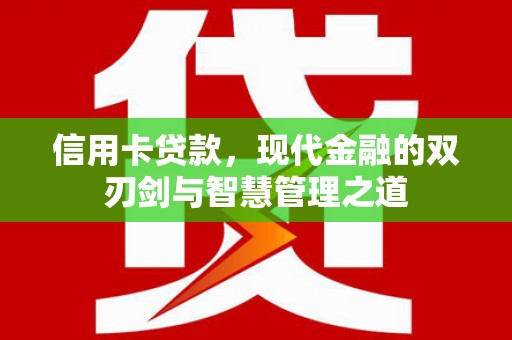 科右中旗信用卡贷款，现代金融的双刃剑与智慧管理之道