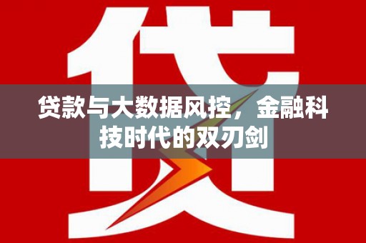 科右中旗贷款与大数据风控，金融科技时代的双刃剑