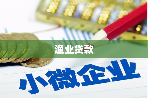 科右中旗渔业贷款
