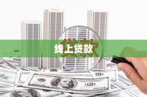 科右中旗线上贷款