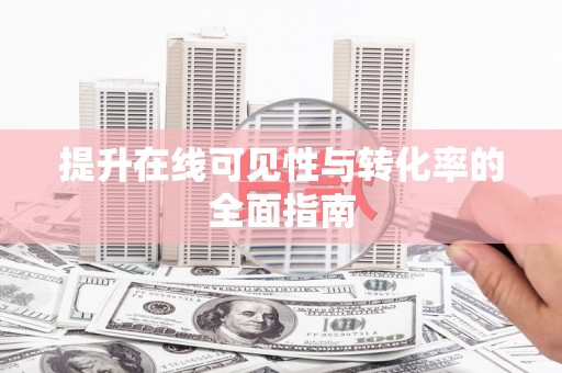 科右中旗提升在线可见性与转化率的全面指南