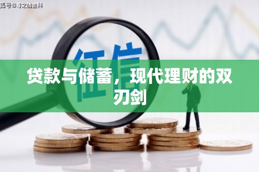 科右中旗贷款与储蓄，现代理财的双刃剑