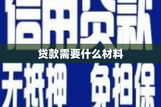 科右中旗贷款需要什么材料