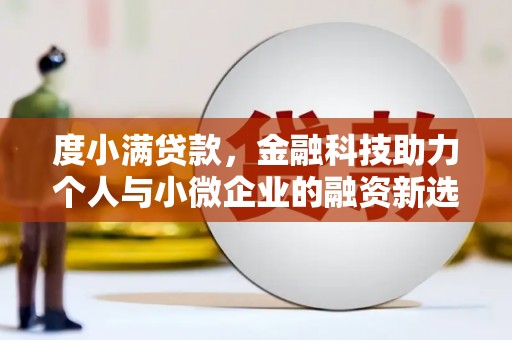 科右中旗度小满贷款，金融科技助力个人与小微企业的融资新选择