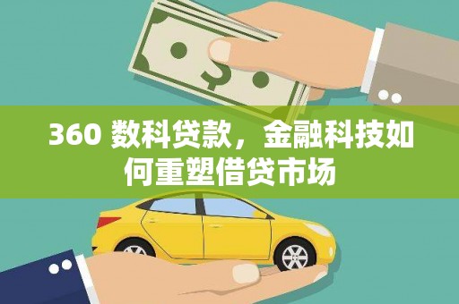 科右中旗360 数科贷款，金融科技如何重塑借贷市场