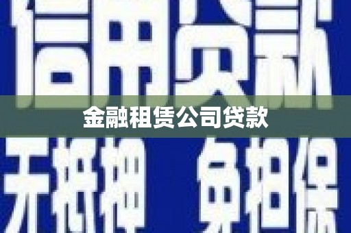 科右中旗金融租赁公司贷款