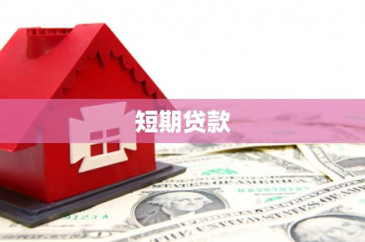 科右中旗短期贷款