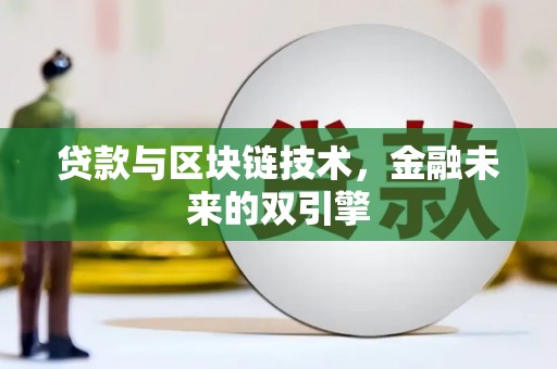 科右中旗贷款与区块链技术，金融未来的双引擎