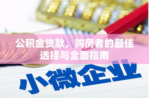 科右中旗公积金贷款，购房者的最佳选择与全面指南