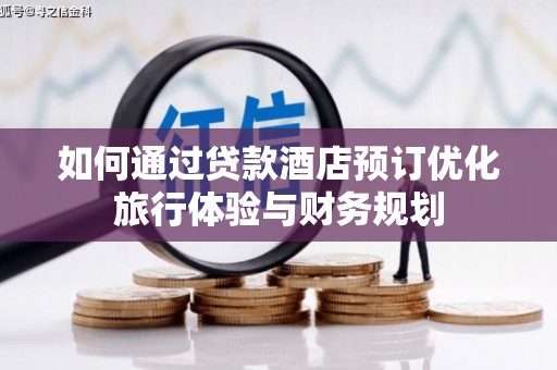 科右中旗如何通过贷款酒店预订优化旅行体验与财务规划