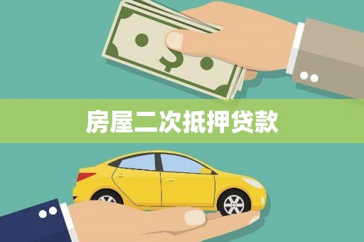 科右中旗房屋二次抵押贷款