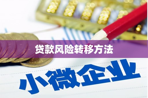 科右中旗贷款风险转移方法