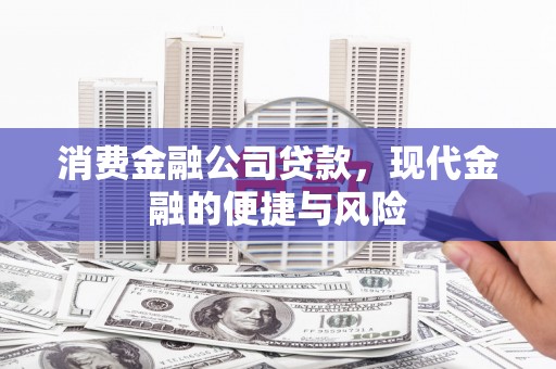 科右中旗消费金融公司贷款，现代金融的便捷与风险