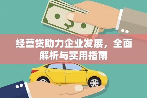 科右中旗经营贷助力企业发展，全面解析与实用指南