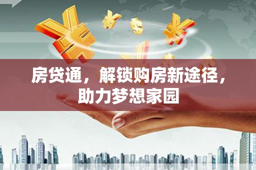 科右中旗房贷通，解锁购房新途径，助力梦想家园
