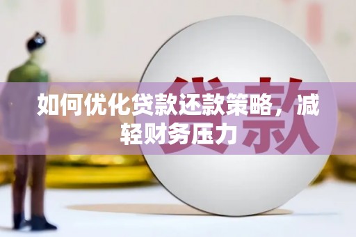 科右中旗如何优化贷款还款策略，减轻财务压力