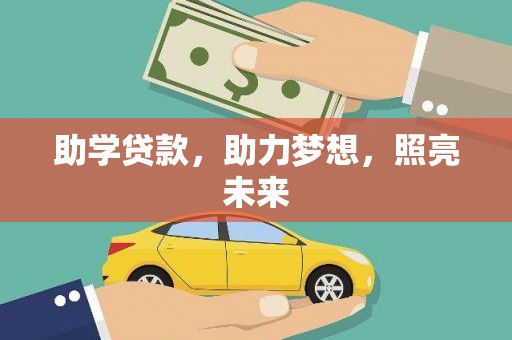 科右中旗助学贷款，助力梦想，照亮未来