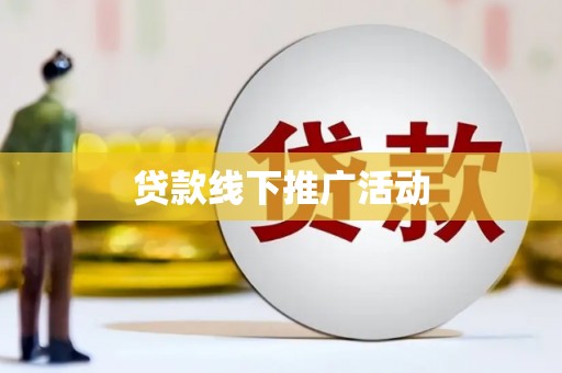 科右中旗贷款线下推广活动