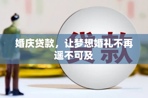 科右中旗婚庆贷款，让梦想婚礼不再遥不可及