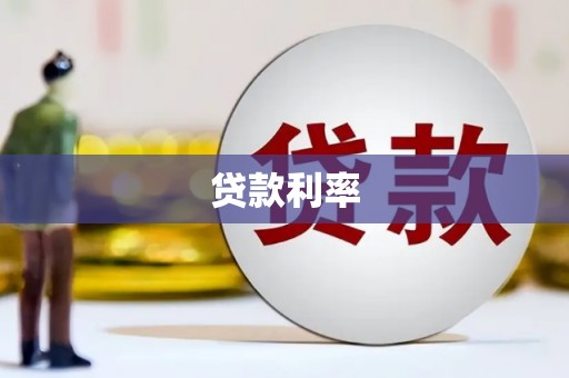 科右中旗贷款利率