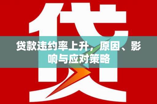 科右中旗贷款违约率上升，原因、影响与应对策略
