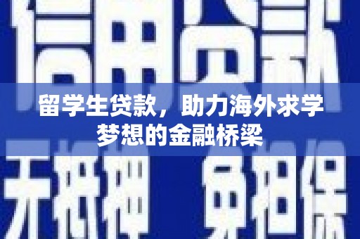 科右中旗留学生贷款，助力海外求学梦想的金融桥梁