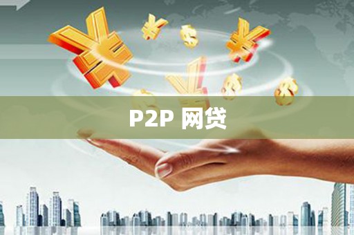 科右中旗P2P 网贷