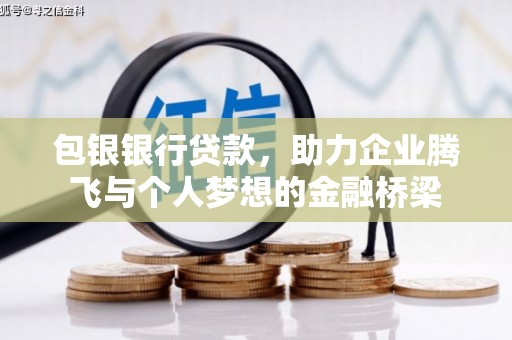科右中旗包银银行贷款，助力企业腾飞与个人梦想的金融桥梁