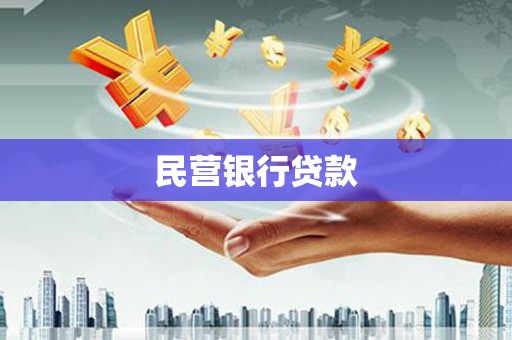 科右中旗民营银行贷款