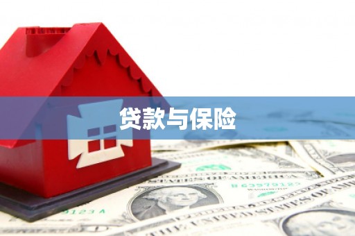 科右中旗贷款与保险