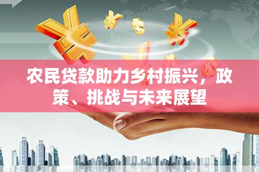 科右中旗农民贷款助力乡村振兴，政策、挑战与未来展望