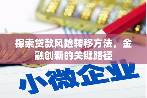 科右中旗探索贷款风险转移方法，金融创新的关键路径