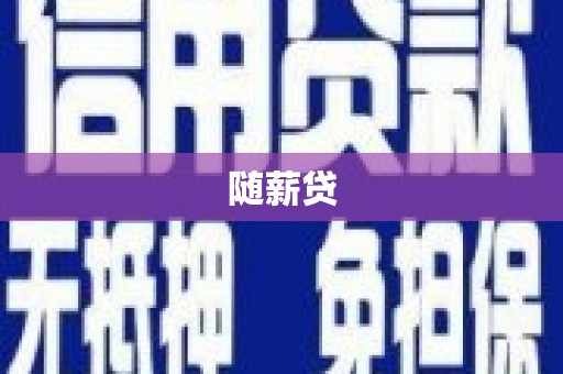 科右中旗随薪贷