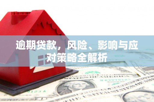 科右中旗逾期贷款，风险、影响与应对策略全解析
