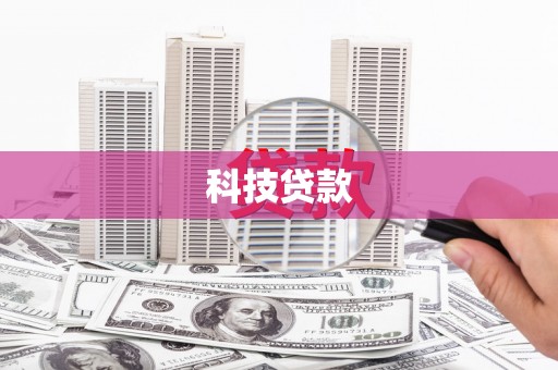 科右中旗科技贷款