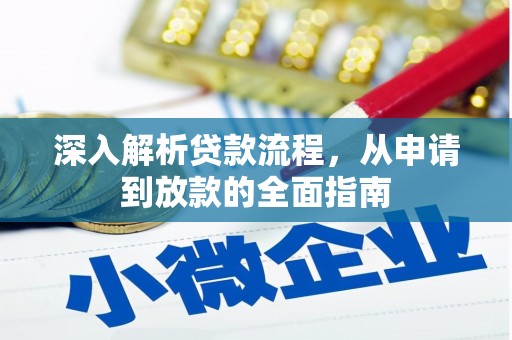 科右中旗深入解析贷款流程，从申请到放款的全面指南