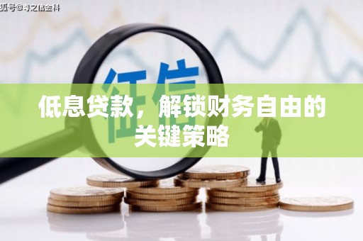 科右中旗低息贷款，解锁财务自由的关键策略