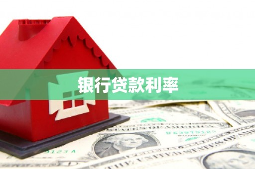 科右中旗银行贷款利率