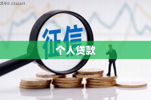 科右中旗个人贷款