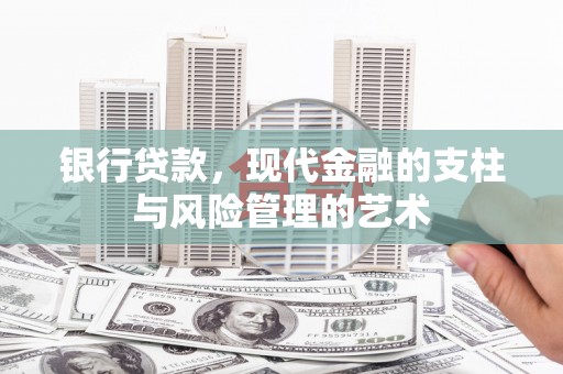 科右中旗银行贷款，现代金融的支柱与风险管理的艺术