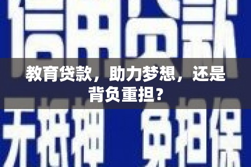 科右中旗教育贷款，助力梦想，还是背负重担？