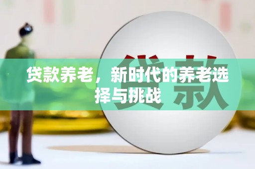 科右中旗贷款养老，新时代的养老选择与挑战