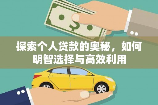 科右中旗探索个人贷款的奥秘，如何明智选择与高效利用