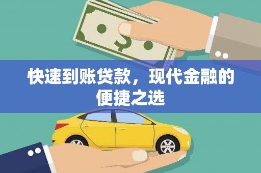 科右中旗快速到账贷款，现代金融的便捷之选