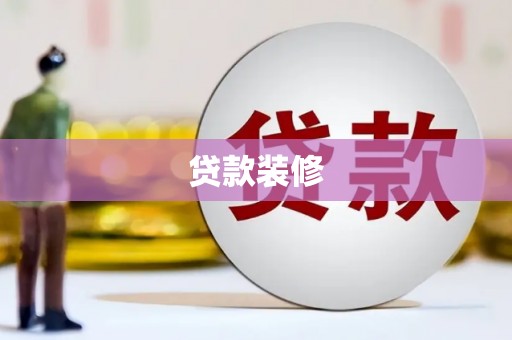 科右中旗贷款装修