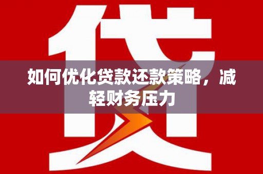 科右中旗如何优化贷款还款策略，减轻财务压力