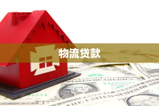 科右中旗物流贷款