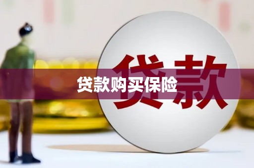 科右中旗贷款购买保险